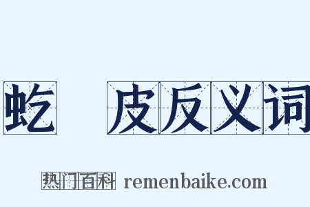 虼蚫皮反义词是什么意思的图片